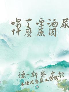 喝了啤酒尿多是什么原因