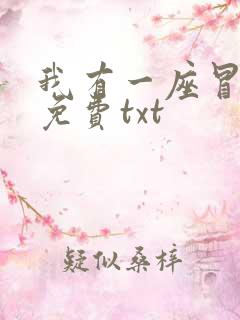我有一座冒险屋免费txt
