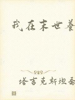 我在末世养丧尸