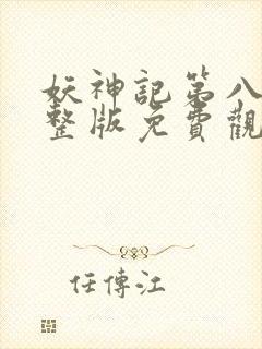 妖神记第八季完整版免费观看