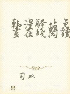 韩漫驿站免费漫画在线阅读