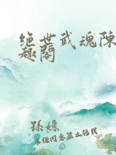 绝世武魂陈枫笔趣阁