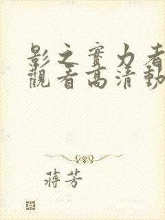 影之实力者在线观看高清动漫