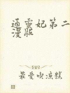 通灵妃第二季动漫版
