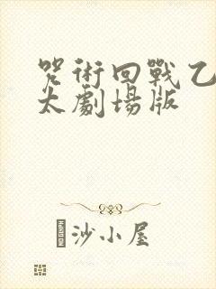 咒术回战乙骨忧太剧场版