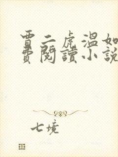 贾二虎温如玉免费阅读小说