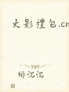 火影礼包.cn