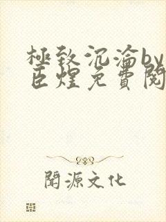 极致沉沦by宋臣煜免费阅读笔趣阁