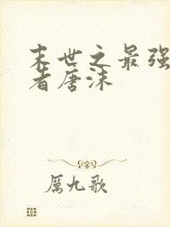 末世之最强重生者唐沫