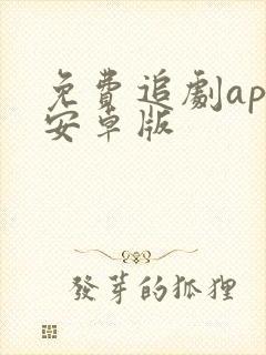 免费追剧app安卓版