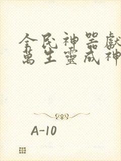 全民神器献祭亿万生灵成神