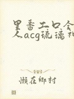 里番工口全彩同人acg琉璃神社