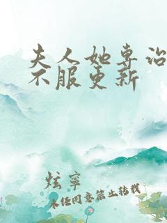 夫人她专治各种不服更新
