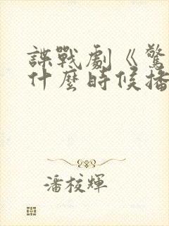 谍战剧《惊弦》什么时候播