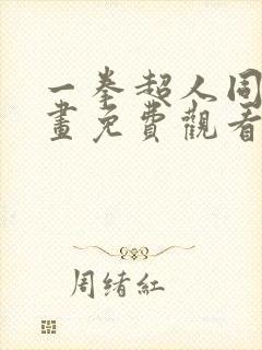 一拳超人同人漫画免费观看