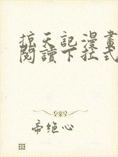 掠天记漫画免费阅读下拉式六漫画