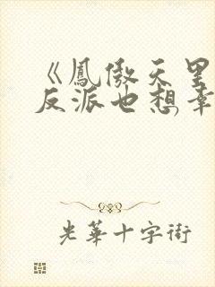 《凤傲天里黄毛反派也想幸福》