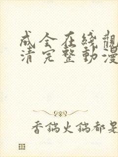 成全在线观看高清完整动漫