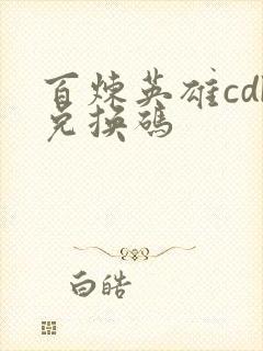 百炼英雄cdk兑换码