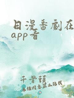 日漫番剧在哪个app看