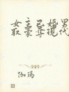 女主已婚男主强取豪夺现代言情小说