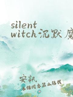 silent witch沉默魔女的秘密漫画