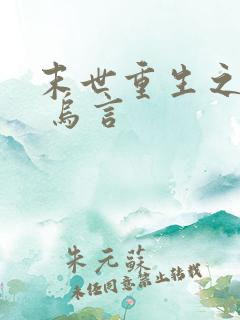 末世重生之独宠 乌言