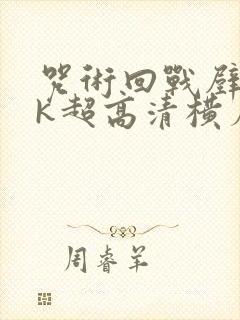 咒术回战壁纸4k超高清横屏