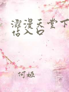 涩漫天堂下载网站入口