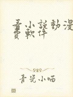 看小说动漫的免费软件