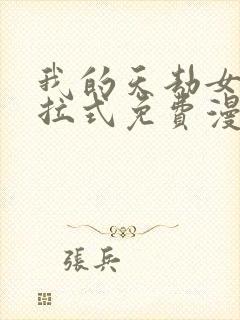 我的天劫女友下拉式免费漫画