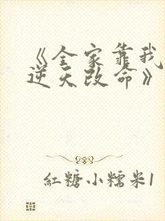 《全家靠我心声逆天改命》