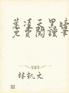 叶凌天黑暗之子免费阅读笔趣阁