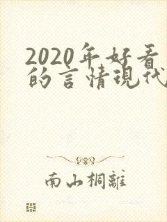 2020年好看的言情现代小说