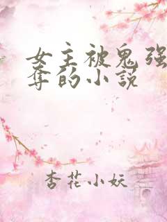 女主被鬼强取豪夺的小说