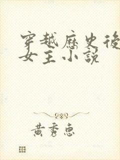 穿越历史后宫多女主小说