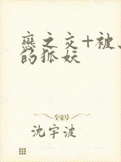 恋之交+被忘却的狐妖