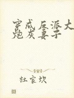 穿成反派大佬的炮灰妻子