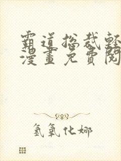 霸道总裁轻点爱漫画免费阅读下拉式漫画星球