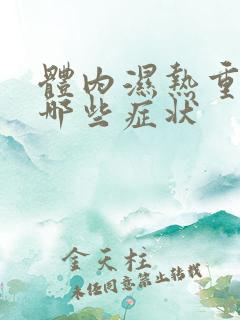 体内湿热重表现哪些症状