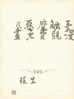 《恶魔触手》漫画免费观漫画