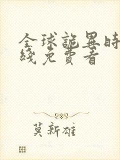 全球诡异时代在线免费看