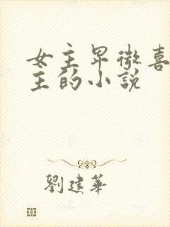 女主卑微喜欢男主的小说