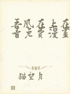 吾凰在上在线观看免费漫画