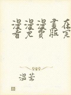 漫漫漫画在线观看免费版完整 漫画