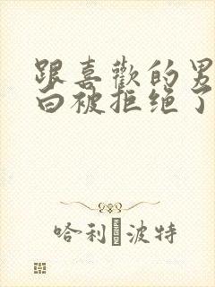 跟喜欢的男生表白被拒绝了怎么办