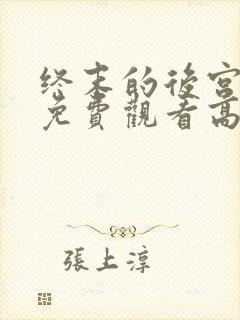 终末的后宫动漫免费观看高清全集