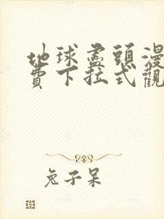 地球尽头漫画免费下拉式观看