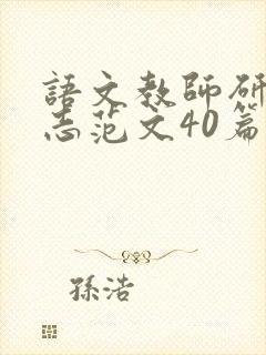 语文教师研修日志范文40篇