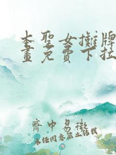 本圣女摊牌了漫画免费下拉式漫画星球